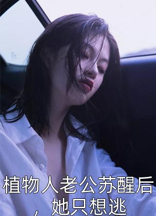 傅少夫人今天又虐渣了风轻柳落畅读佳作