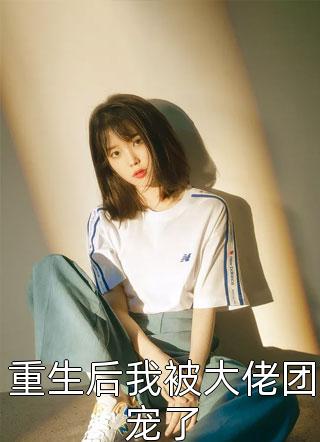 全文阅读闪婚后傅先生马甲藏不住了