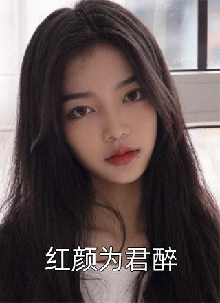 完整篇章陛下小心！钓系美人又装小白兔了