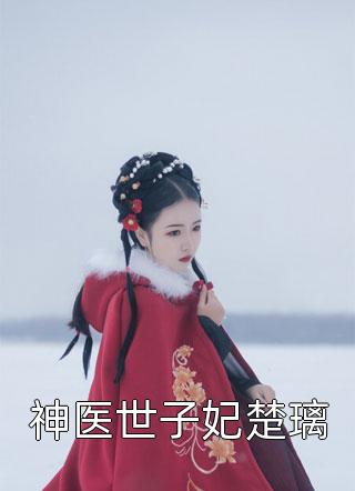 畅销书目妃谋：从秀女到宠妃